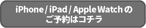 iPhone予約（サイト内）.png